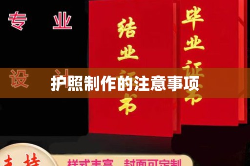 营山护照制作的注意事项